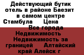 Действующий бутик отель в районе Баезит, в самом центре Стамбула.  › Цена ­ 2.600.000 - Все города Недвижимость » Недвижимость за границей   . Алтайский край,Алейск г.